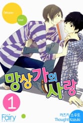 [페어리] 망상가의 사랑 표지 이미지