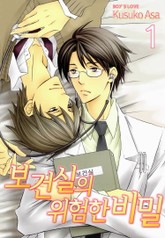 [페어리] 보건실의 위험한 비밀 표지 이미지