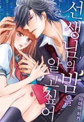 [미즈] 선생님의 밤을 알고 싶어 표지 이미지