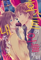 [미즈] 호스트가 오늘부터 내 주인님?! 표지 이미지