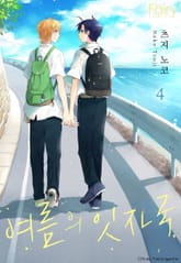 [페어리] 여름의 잇자국 표지 이미지