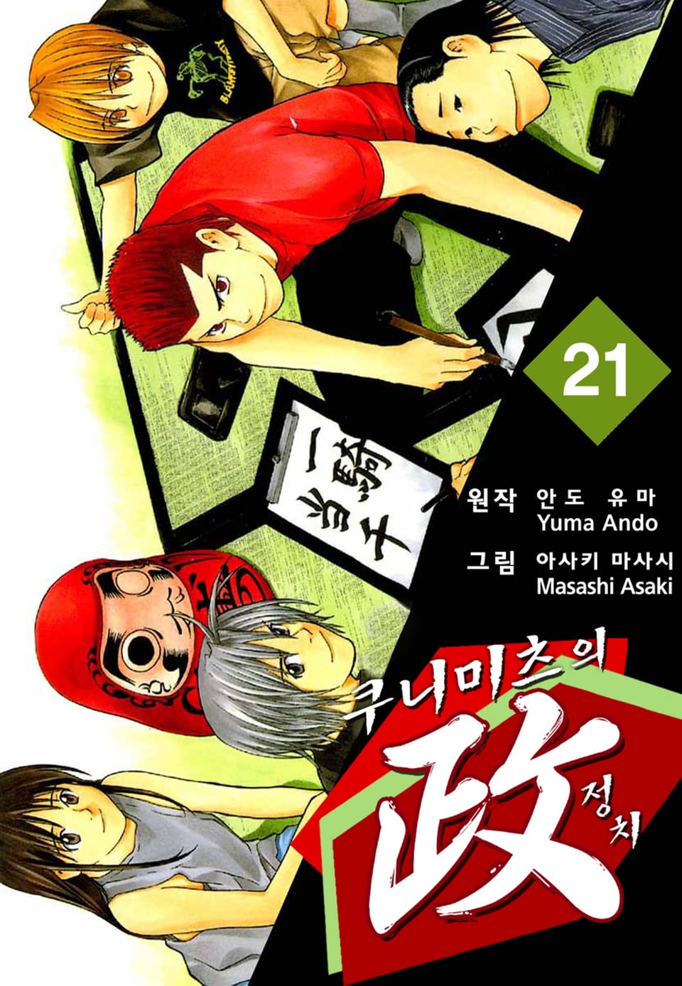 쿠니미츠의 정치 21권