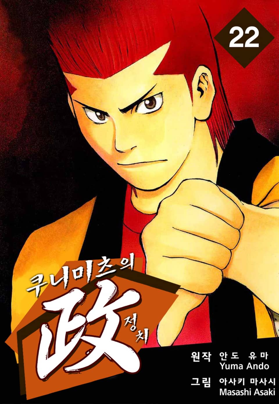 쿠니미츠의 정치 22권