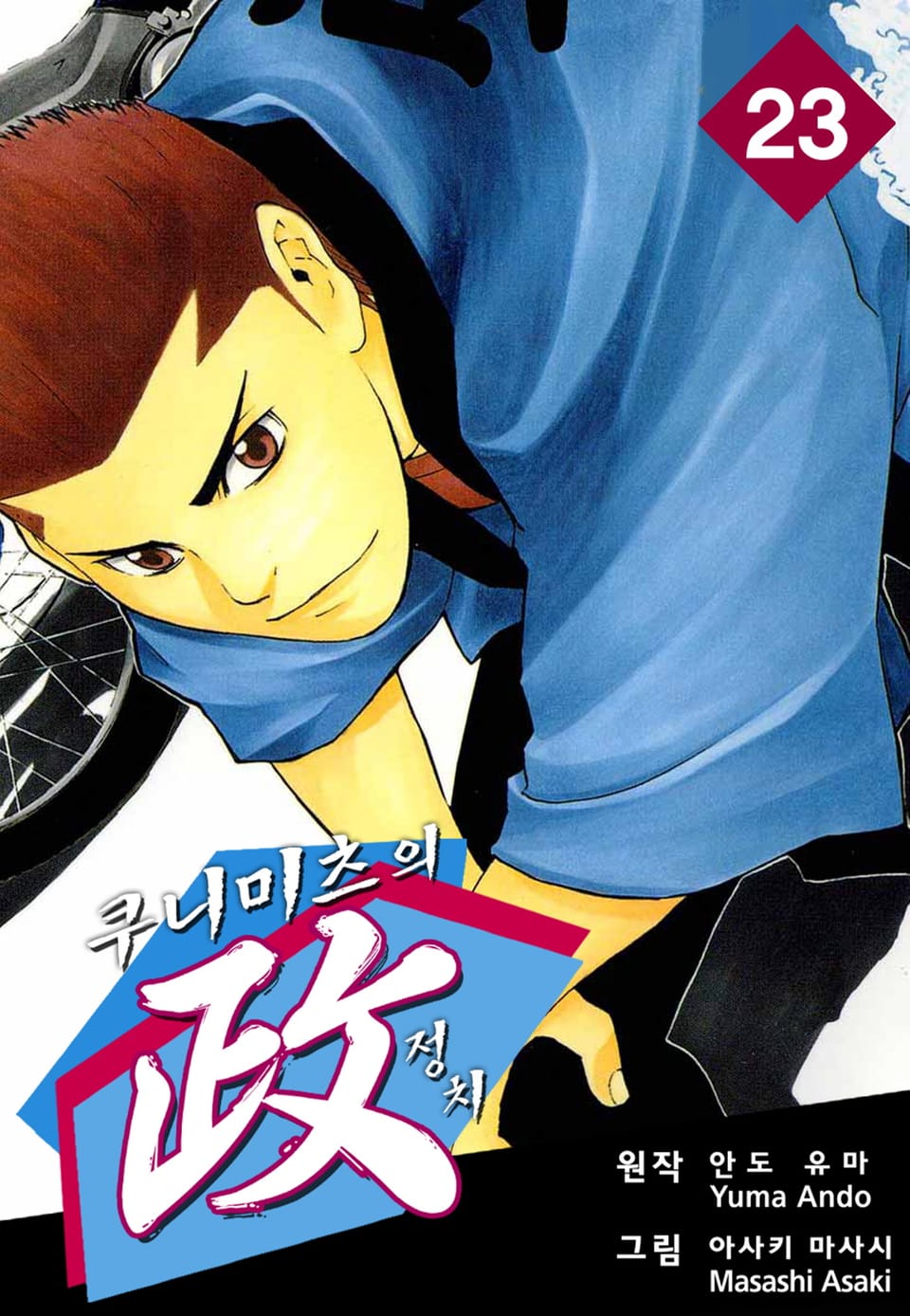 쿠니미츠의 정치 23권