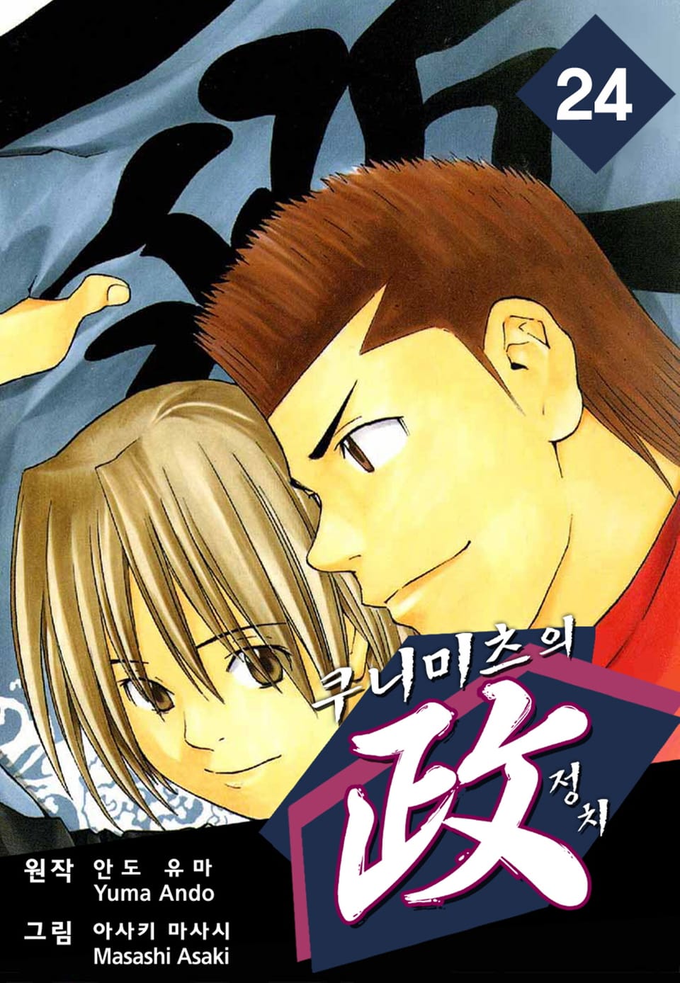 쿠니미츠의 정치 24권