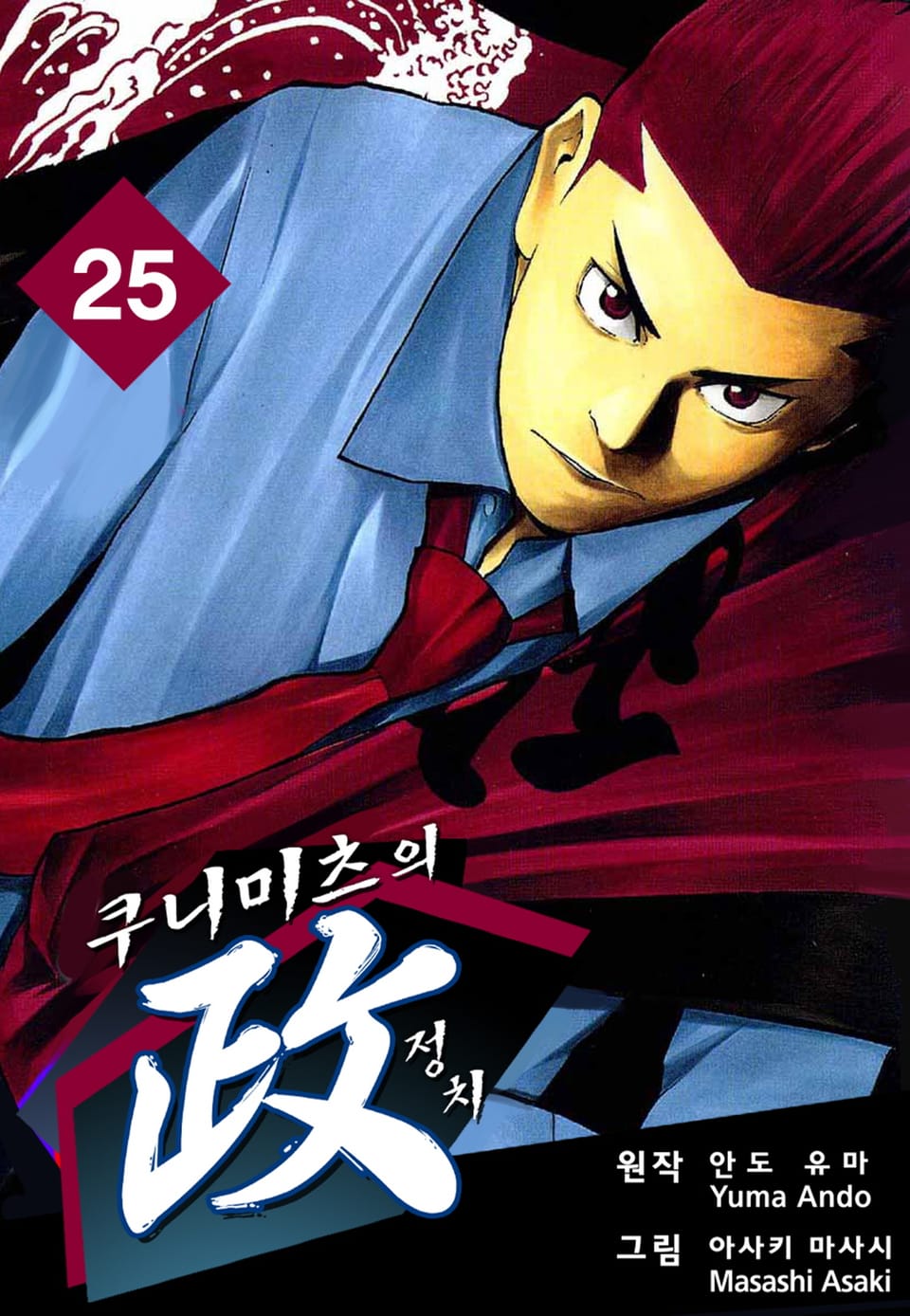 쿠니미츠의 정치 25권