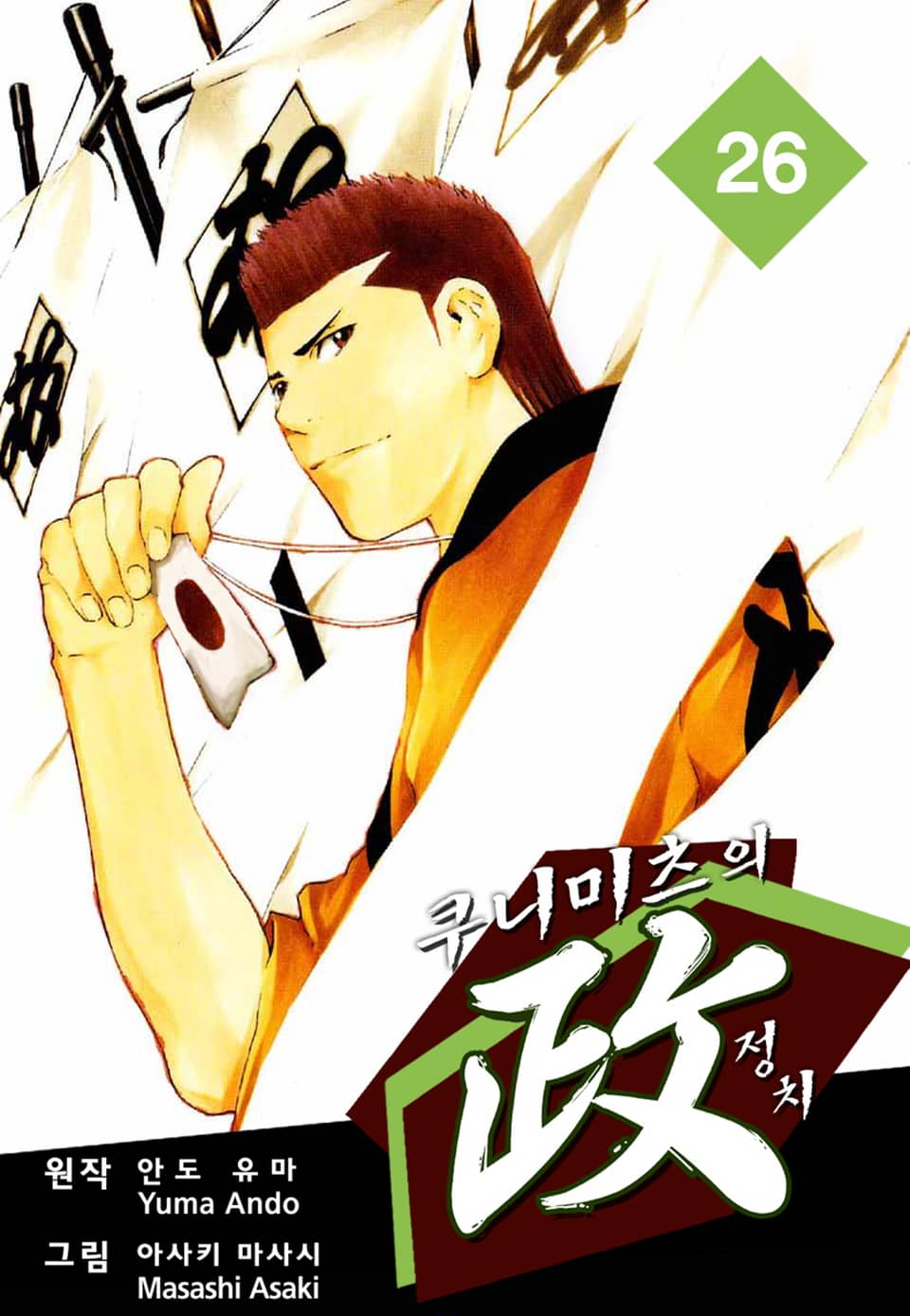 쿠니미츠의 정치 26권