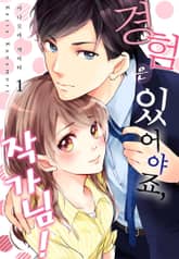 [미즈] 경험은 있어야죠, 작가님! 표지 이미지