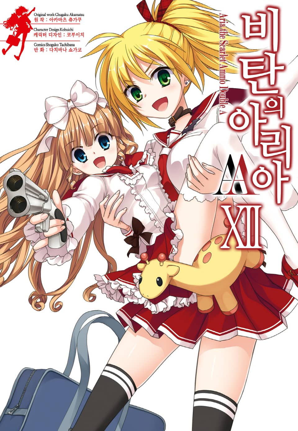 [코믹] 비탄의 아리아 AA 12권