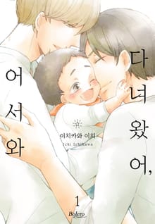 [볼레로] 다녀왔어, 어서 와