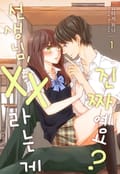 [미즈] 선생님, xx라는 게 진짜예요? 1화