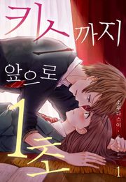[미즈] 키스까지 앞으로 1초