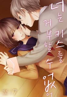 [미즈] 너는 키스를 거부할 수 없어