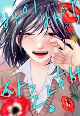 [미즈] 바이바이, 사랑해 표지 이미지