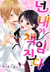 [미즈] 넌 내가 책임진다! 표지 이미지