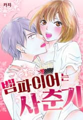 [미즈] 뱀파이어는 사춘기 표지 이미지