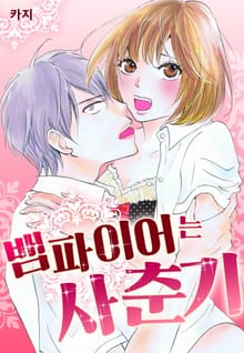 [미즈] 뱀파이어는 사춘기