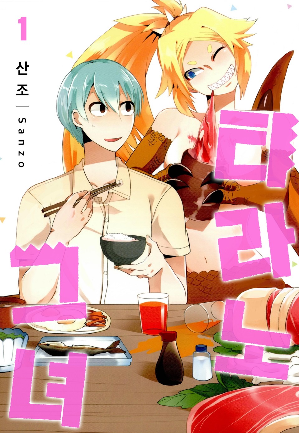 티라노 그녀 1권