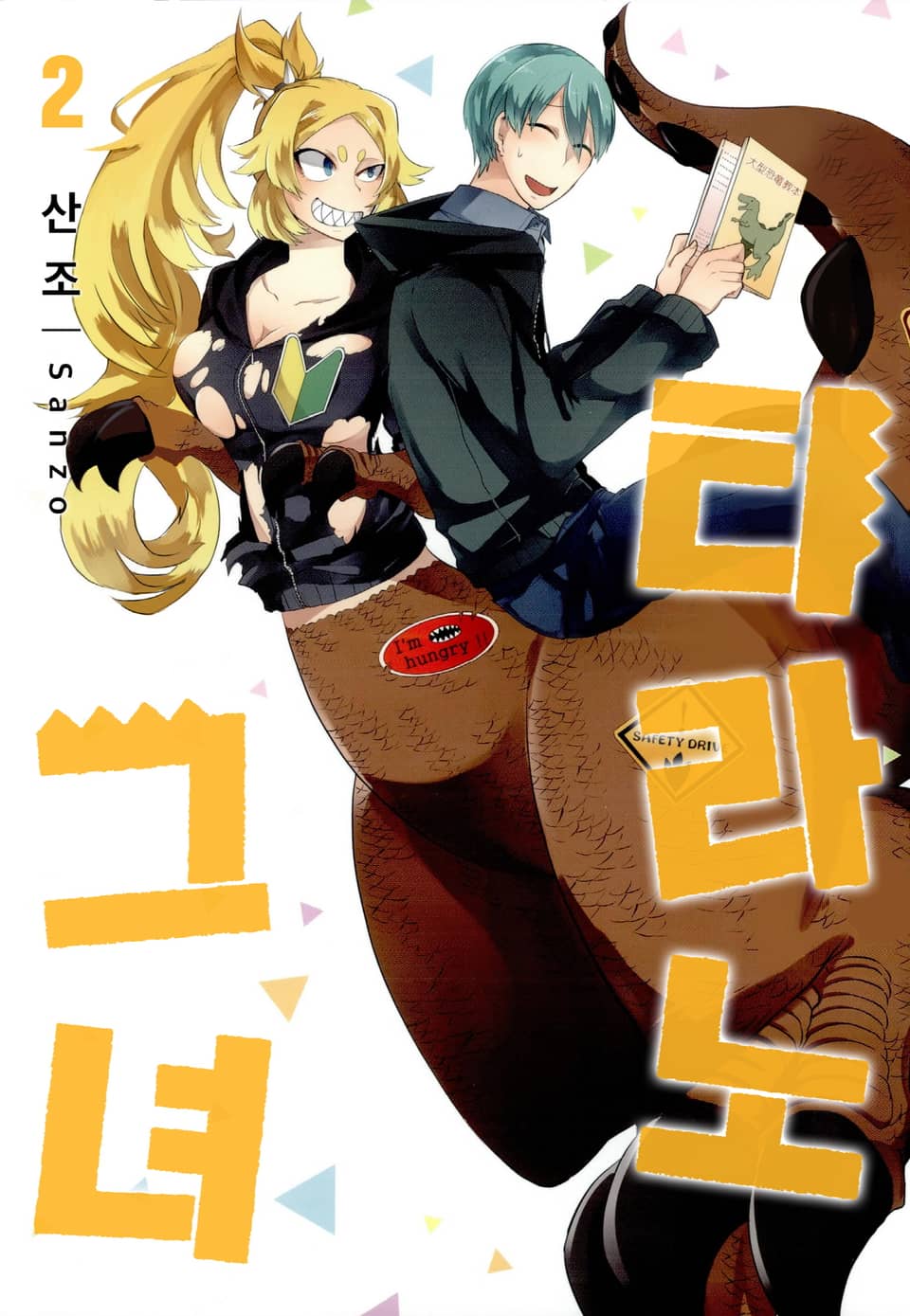 티라노 그녀 2권 (완결)