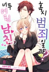 [미즈] 너무 어린 남친, 혹시 범죄일까? 표지 이미지