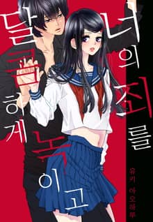 [미즈] 너의 죄를 달콤하게 녹이고