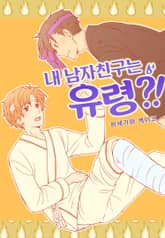 [페어리] 내 남자친구는 유령?! 표지 이미지