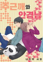 [페어리] 주근깨와 안경남 표지 이미지