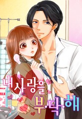 내 사랑을 부탁해 표지 이미지