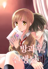 방과 후, 선생님과 [스크롤] 표지 이미지