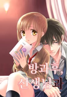 방과 후, 선생님과 [스크롤]