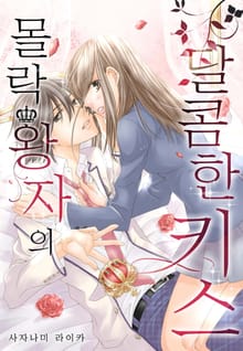[미즈] 몰락 왕자의 달콤한 키스