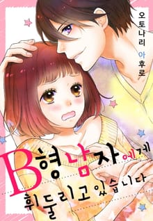[미즈] B형 남자에게 휘둘리고 있습니다