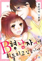 [미즈] B형 남자에게 휘둘리고 있습니다