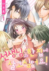 [미즈] 선생님과 한집에 살고 싶어요! 표지 이미지