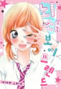 [미즈] 뇌쇄 보이 프렌드 1화