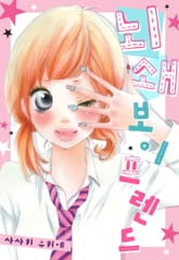 [미즈] 뇌쇄 보이 프렌드 표지 이미지