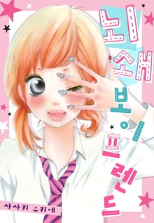 [미즈] 뇌쇄 보이 프렌드