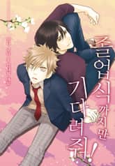 [페어리] 졸업식까지만 기다려줘! 표지 이미지