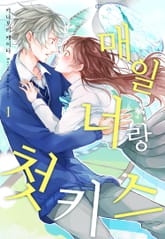 [미즈] 매일 너랑 첫 키스 표지 이미지