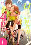 [미즈] 너에게 안기기까지 4만 미터 1화