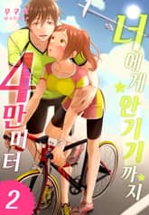 [미즈] 너에게 안기기까지 4만 미터 표지 이미지