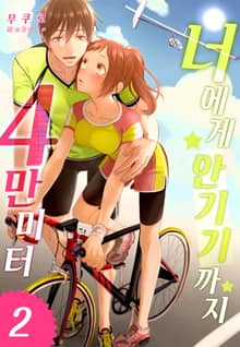 [미즈] 너에게 안기기까지 4만 미터