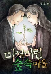 [페어리] 미쳐버린 숲속 마을 표지 이미지