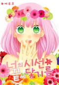 [미즈] 너의 시선 끝에 닿기를 1화