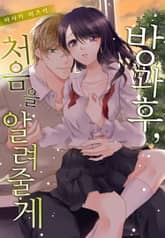 [미즈] 방과 후, 처음을 알려줄게 표지 이미지