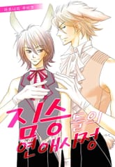 [페어리] 짐승들의 연애 사정 표지 이미지