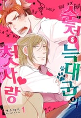 [페어리] 순정 늑대 군의 첫사랑 표지 이미지