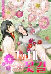 [페어리] 그와 내가 걸을 꽃길 표지 이미지