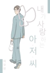 [페어리] 내가 사랑하는 아저씨 표지 이미지