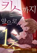 [미즈] 키스까지 앞으로 1초 10화